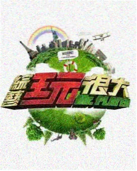向往的生活 视频一区综艺